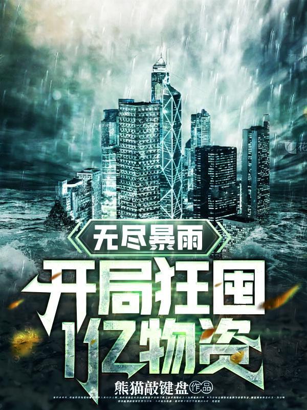 无尽暴雨开局狂囤1亿物资无广告版