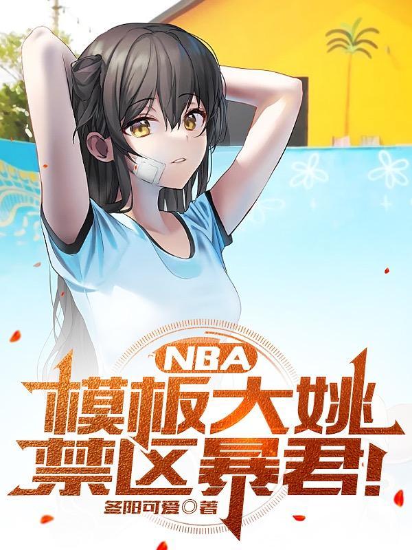 NBA模板大姚