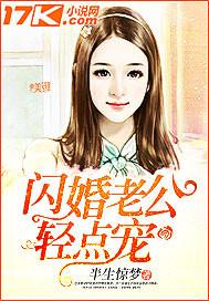 闪婚老公轻点宠1-10集