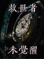 救世者未觉醒epub