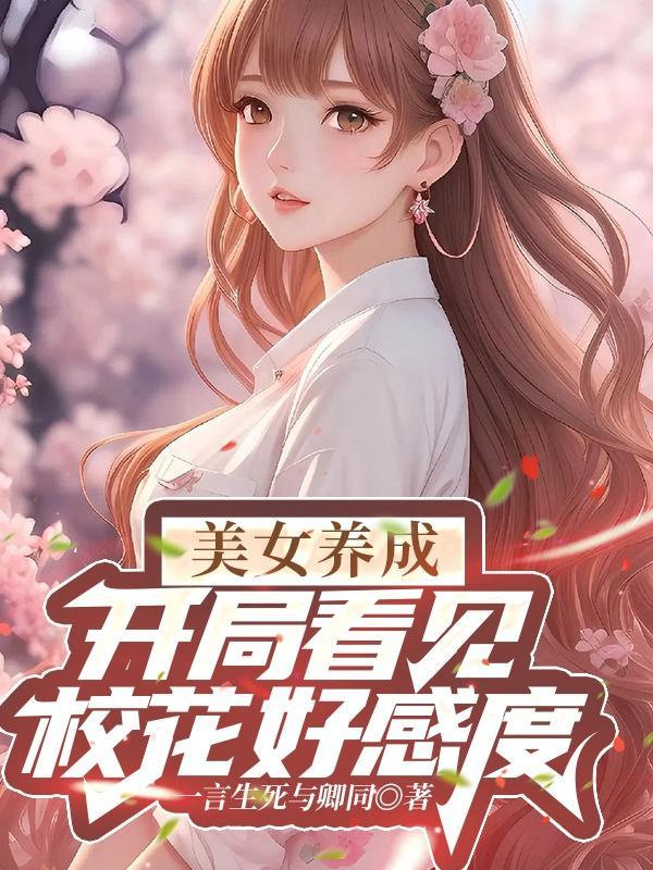 开局校花美女倒追我