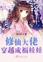 修仙大佬穿越成婴儿