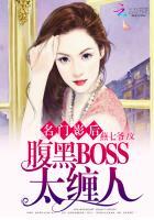 腹黑boss太缠人