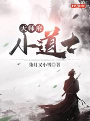 天师府小道士完结版