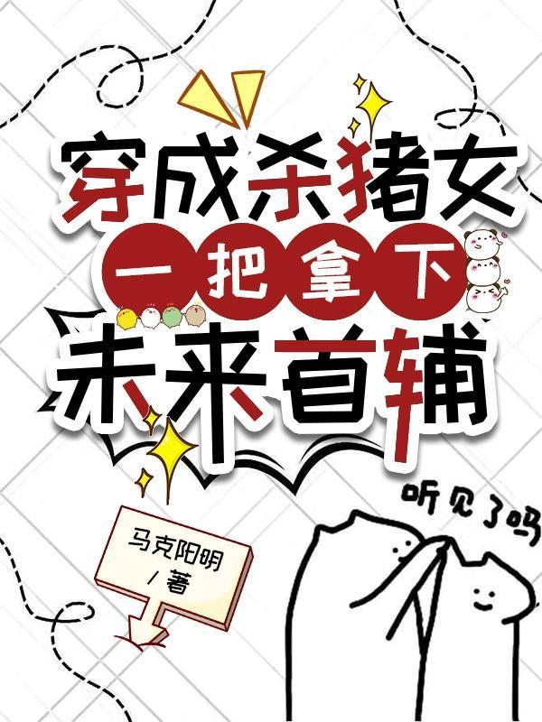 穿成杀猪女的幸福生活无防盗