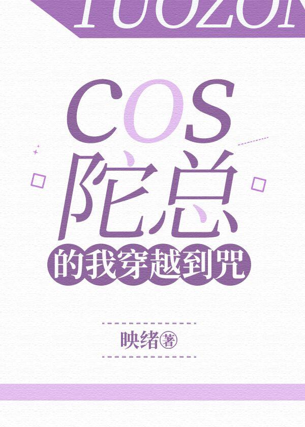 cos陀总的我穿越到咒回