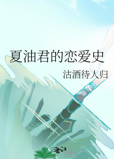 夏油君的恋爱史全文