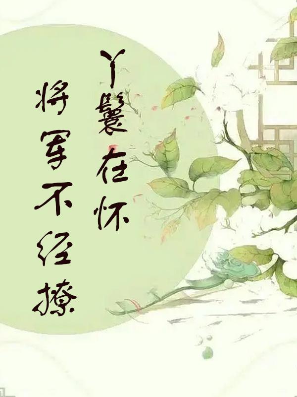 将军上丫鬟书房