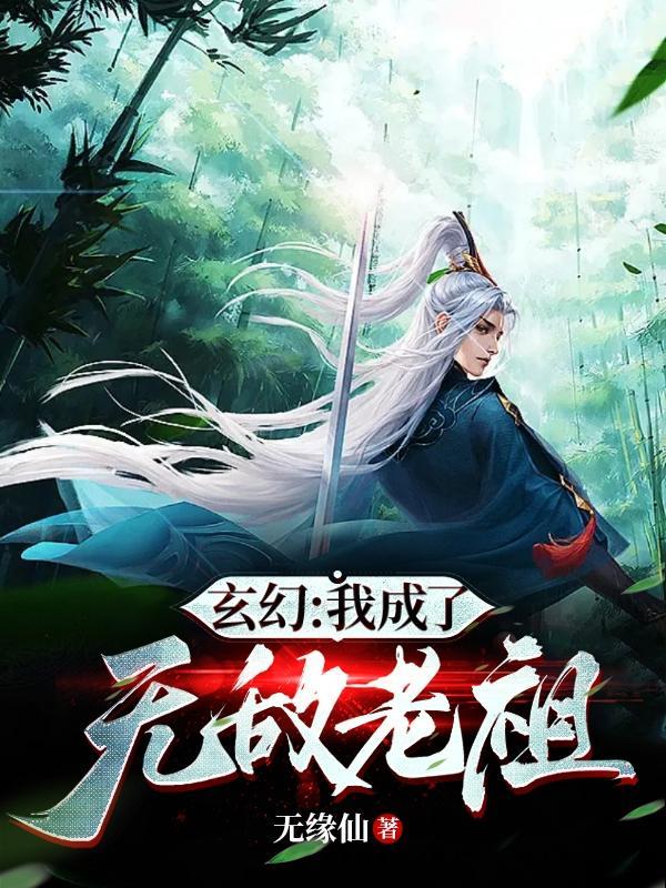 玄幻我成了无敌老祖 无缘仙