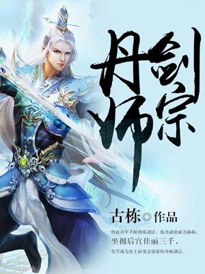 丹师剑宗免费阅读全文