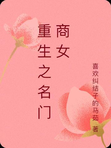 重生之名门商女唐静芸全文免费阅读