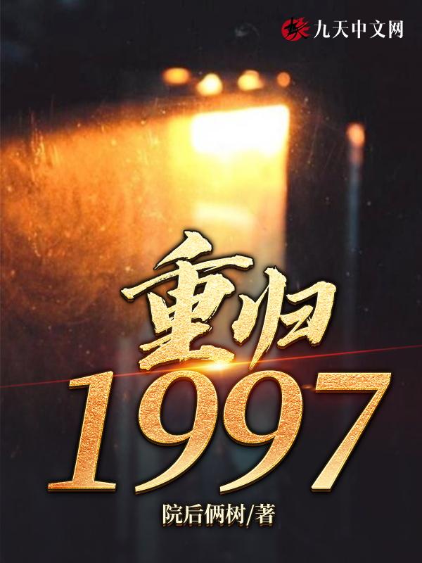 重归1994 草荞人生