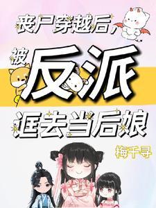 被反派诓去当后娘漫画