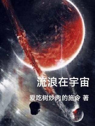 流浪在宇宙的宇航员