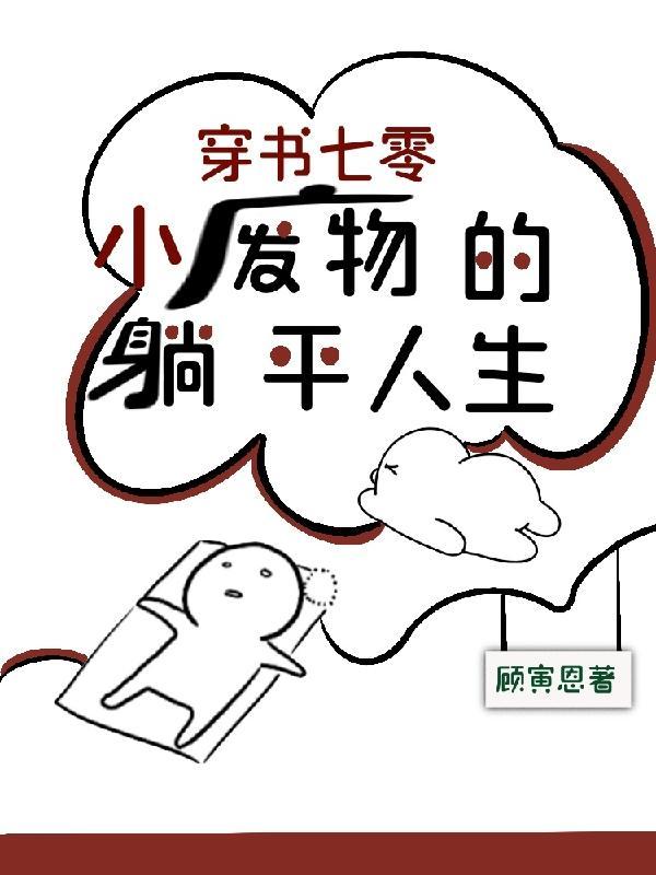 穿书七零小废物的躺平人生笔趣阁