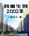 我重生到2002年 第71章