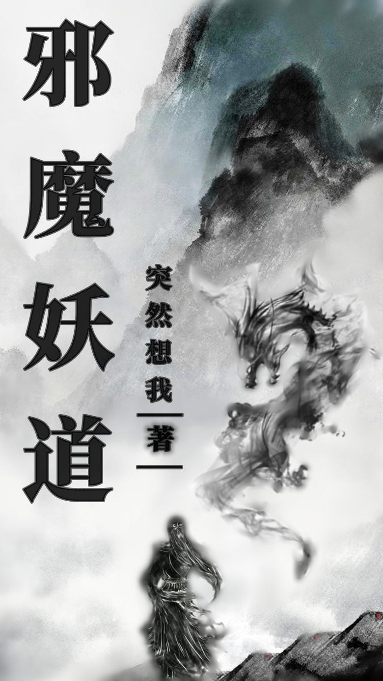 邪魔妖道无错字