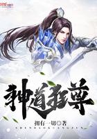 秦尘神道帝尊