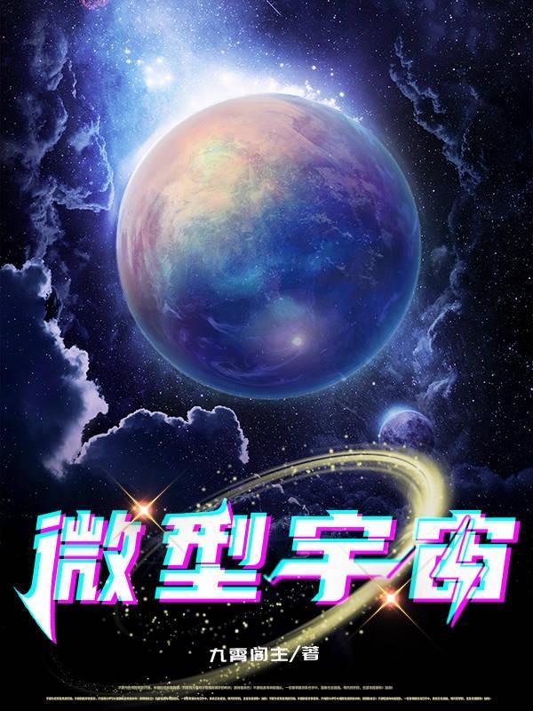 群星微型宇宙