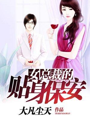 女总裁的贴身保安演员表