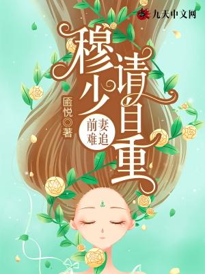 前妻难追穆承禹顾眠全文免费