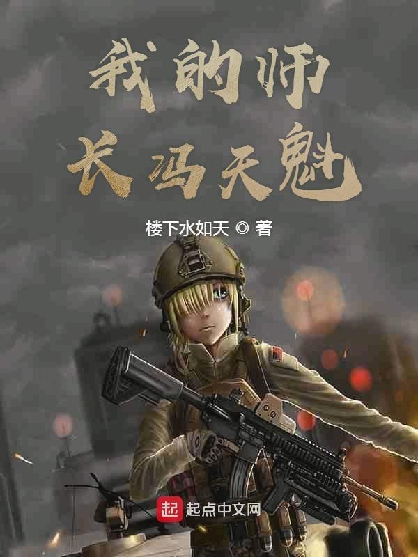 我的师长冯天魁女主