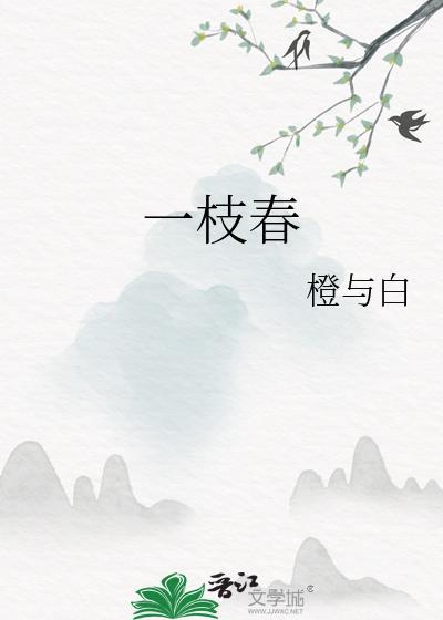 一枝春花人俱往