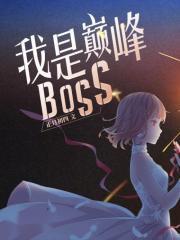 我是巅峰boss