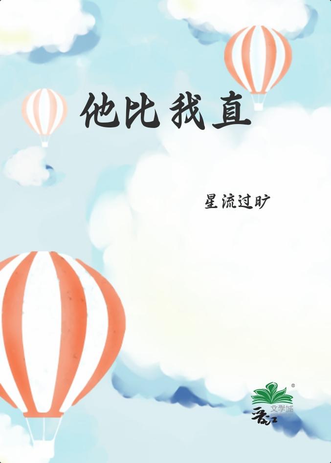 他比我直星流过旷免费番外