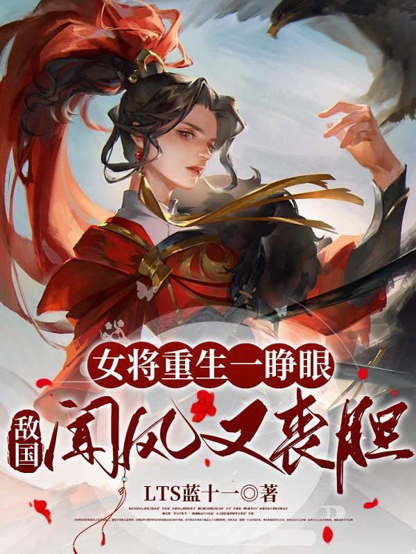 女将军重生大全