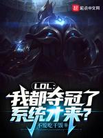 lol我都夺冠了系统才来?