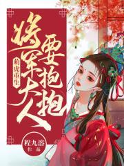 萌虎重生将军大人要抱抱漫画免费观看