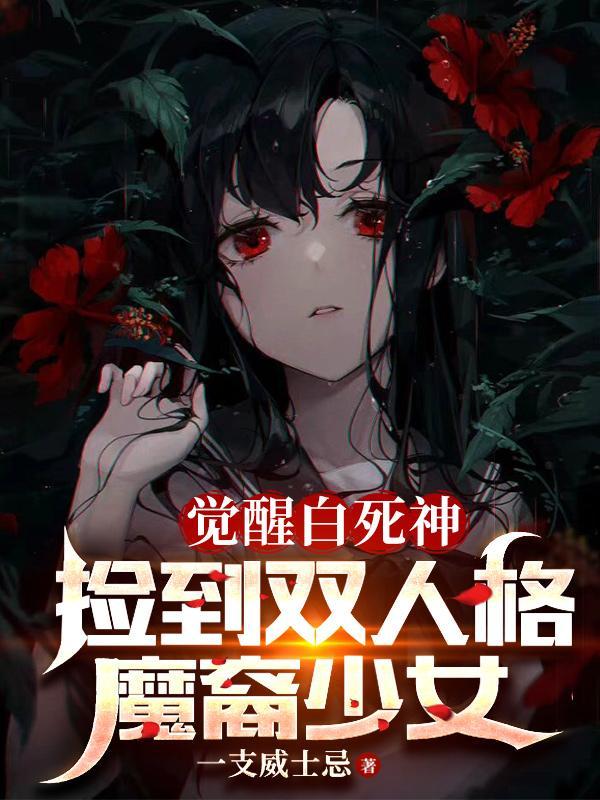 捡到双人格魔裔少女阅读