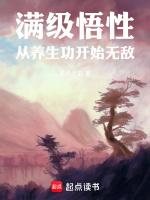 满级悟性从养生功开始无敌5200