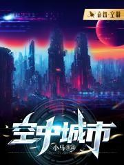 空中城市科幻画创意说明