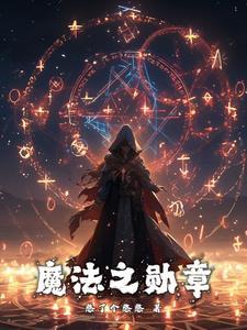 魔法勋章怎么折