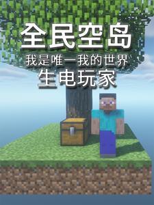 空岛生存只有我玩过mc