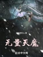 无量天魔帝