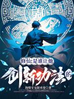 修仙创始人