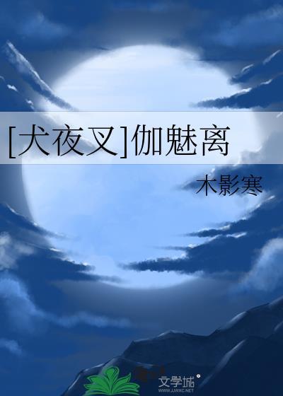 犬夜叉伽魅离