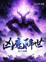 魔婴降世免费完整版