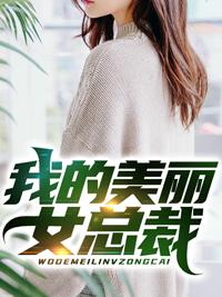 我的美女总裁gl