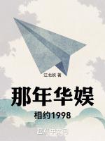 那年华娱相约1998