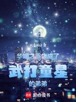 华娱之重生成了武打童星的弟弟无错