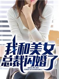 潜龙出山美女总裁闪婚完整版