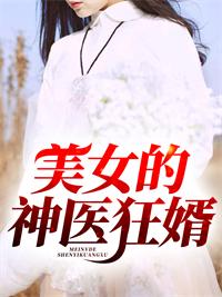 美女的神医赘婿