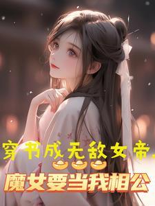 穿越成女帝的魔剑