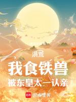 被东皇太一认亲梦回夕照