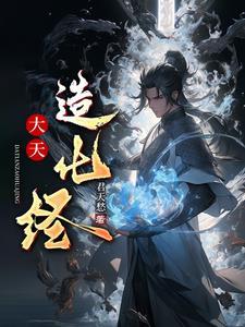 大天造化掌和封魔困龙手