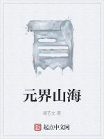 山海界是什么地方